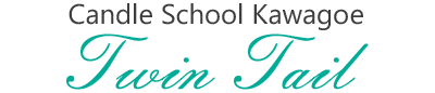 埼玉のキャンドル教室＜キャンドルスクール川越 Twin Tail＞