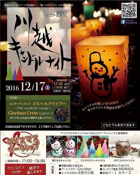 2016年冬至キャンドルナイト　小江戸蔵里