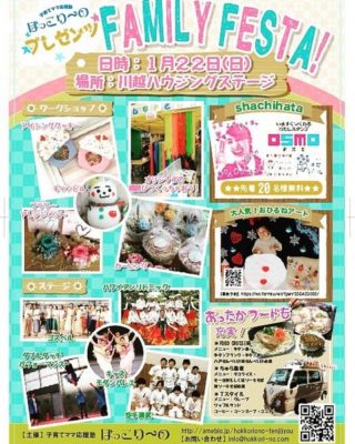 川越ハウジングステージ ファミリーフェスタ2017