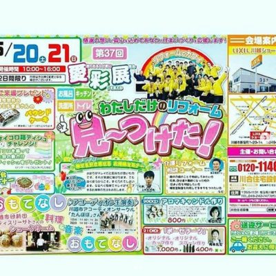 川合住宅設備様のイベント