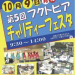 フクトピアチャリティーフェスタ
