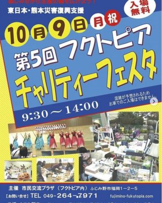 フクトピアチャリティーフェスタ