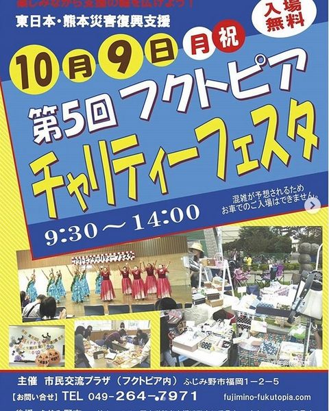 フクトピアチャリティーフェスタ