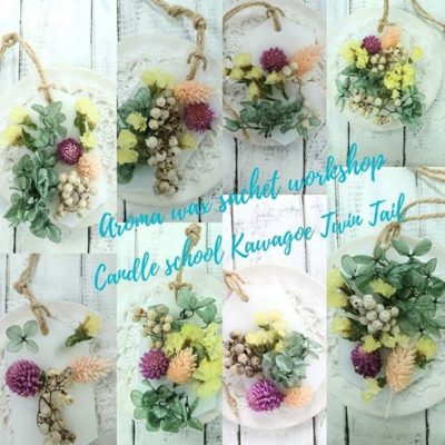 保険会社様イベント　アロマワックスサシェワークショップ作品