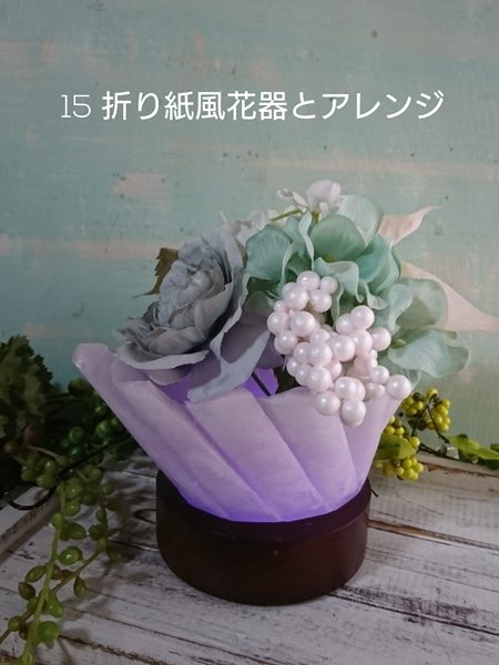 折り紙風花器とアレンジ