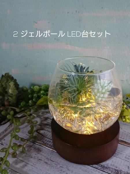 ジェルボール　LED台セット