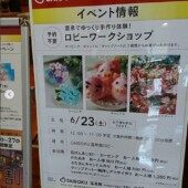 サイボクハム温泉館花鳥風月 ワークショップ