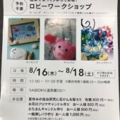 サイボクハム温泉館花鳥風月 ワークショップイベント